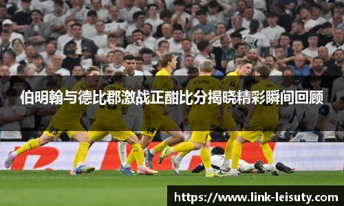 伯明翰与德比郡激战正酣比分揭晓精彩瞬间回顾