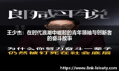 王少杰：在时代浪潮中崛起的青年领袖与创新者的奋斗故事