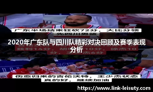 2020年广东队与四川队精彩对决回顾及赛季表现分析