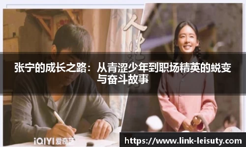张宁的成长之路：从青涩少年到职场精英的蜕变与奋斗故事