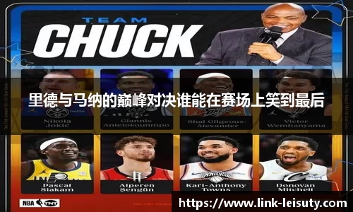 里德与马纳的巅峰对决谁能在赛场上笑到最后