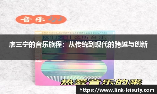 廖三宁的音乐旅程：从传统到现代的跨越与创新