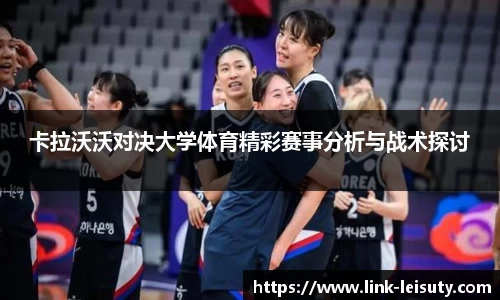 卡拉沃沃对决大学体育精彩赛事分析与战术探讨