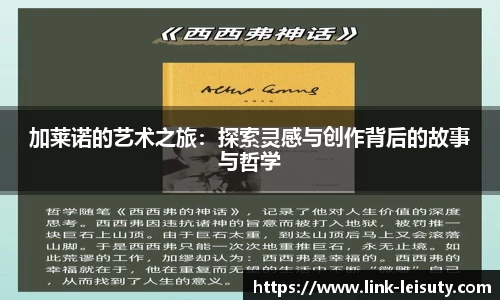 加莱诺的艺术之旅：探索灵感与创作背后的故事与哲学