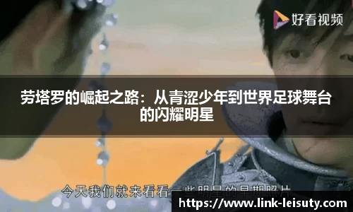 劳塔罗的崛起之路：从青涩少年到世界足球舞台的闪耀明星