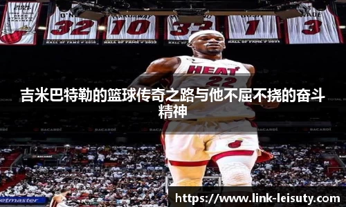 吉米巴特勒的篮球传奇之路与他不屈不挠的奋斗精神