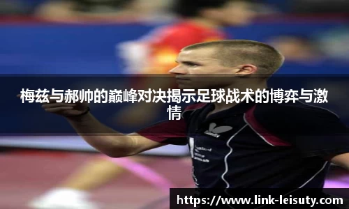 梅兹与郝帅的巅峰对决揭示足球战术的博弈与激情