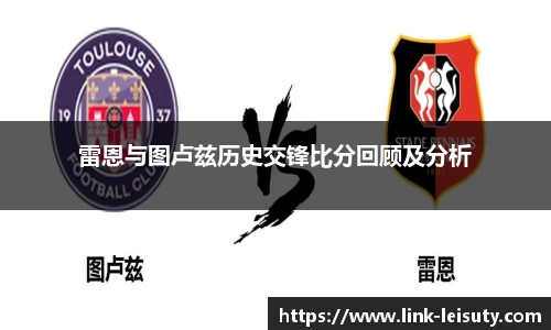 雷恩与图卢兹历史交锋比分回顾及分析