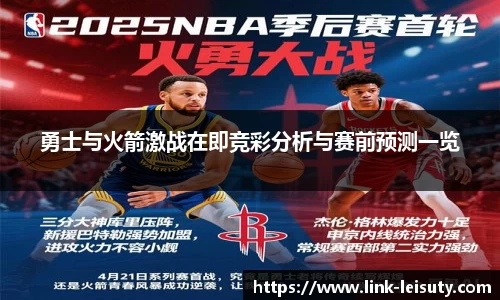 勇士与火箭激战在即竞彩分析与赛前预测一览