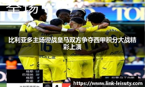 比利亚多主场迎战皇马双方争夺西甲积分大战精彩上演