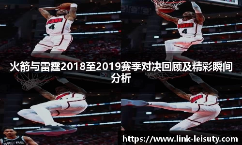 火箭与雷霆2018至2019赛季对决回顾及精彩瞬间分析