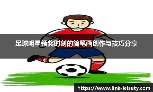 足球明星领奖时刻的简笔画创作与技巧分享