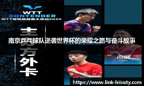 南京乒乓球队逆袭世界杯的荣耀之路与奋斗故事