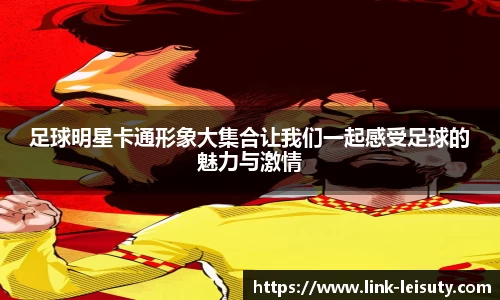 足球明星卡通形象大集合让我们一起感受足球的魅力与激情