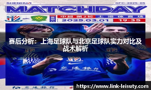 赛后分析：上海足球队与北京足球队实力对比及战术解析