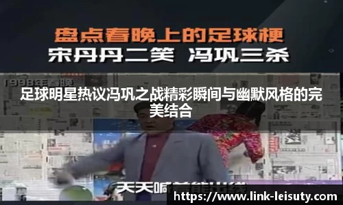 足球明星热议冯巩之战精彩瞬间与幽默风格的完美结合
