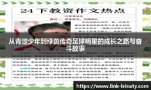 从青涩少年到绿茵传奇足球明星的成长之路与奋斗故事