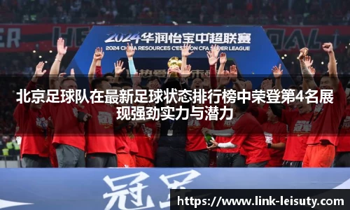北京足球队在最新足球状态排行榜中荣登第4名展现强劲实力与潜力