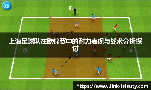 上海足球队在欧锦赛中的耐力表现与战术分析探讨