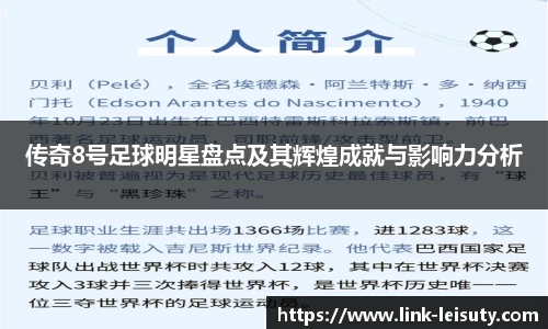 传奇8号足球明星盘点及其辉煌成就与影响力分析