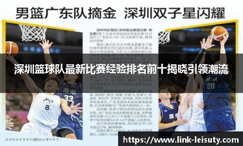 深圳篮球队最新比赛经验排名前十揭晓引领潮流