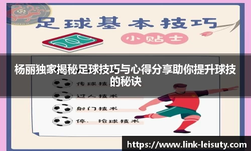 杨丽独家揭秘足球技巧与心得分享助你提升球技的秘诀
