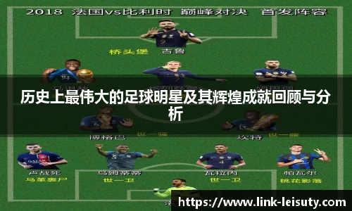历史上最伟大的足球明星及其辉煌成就回顾与分析