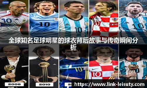 全球知名足球明星的球衣背后故事与传奇瞬间分析