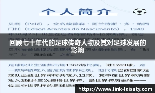 回顾七十年代的足球传奇人物及其对足球发展的影响