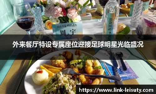 外来餐厅特设专属座位迎接足球明星光临盛况