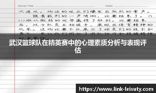 武汉篮球队在精英赛中的心理素质分析与表现评估