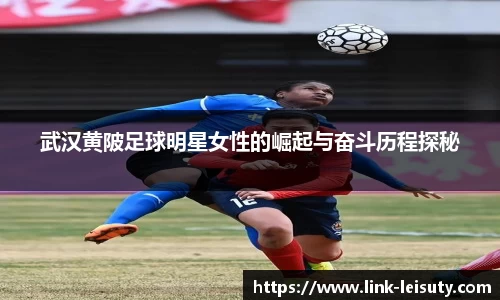 武汉黄陂足球明星女性的崛起与奋斗历程探秘